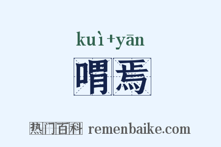 喟焉是什么意思的图片